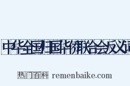 中华全国归国华侨联合会反义词是什么意思的图片